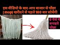 No cost diy,how to make floor cleaning mop, इस video के बाद आप कभी भी बजार से पोछा(mop)नही खरीदेंगी