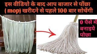 No cost diy,how to make floor cleaning mop, इस video के बाद आप कभी भी बजार से पोछा(mop)नही खरीदेंगी
