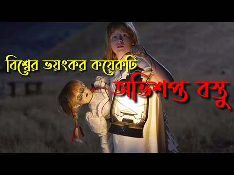 Horrible cursed objects on earth | অভিশপ্ত বস্তূ in you tube.