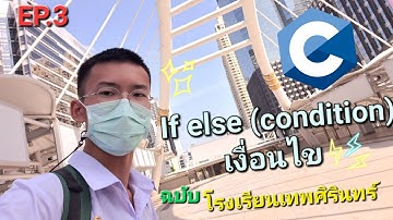 C language : สรุปเนื้อหาIf else(เงื่อนไข) + อธิบายตัวอย่างโจทย์ [ภาษาC ฉบับโรงเรียนเทพศิรินทร์!]