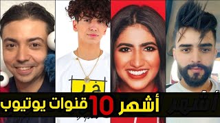 اكبر 10 قنوات يوتيوب في الوطن العربي