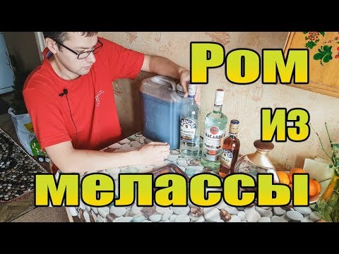 БЕЛЫЙ РОМ ИЗ МЕЛАССЫ без сахара. От Сан Саныча.