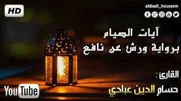 القارئ حسام الدين عبادي  | آيات الصيام برواية ورش عن نافع  . Verses of fasting by abbadi houssem