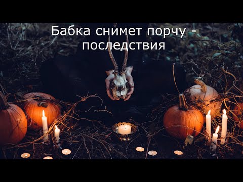 Бабка снимет порчу - последствия