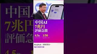 中国AI猛追！OpenAIの50分の1のコスト、DeepSeek7兆円評価でAI競争が変わる！？