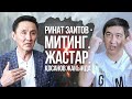 Ринат Заитов - Митинг. Жастар. Қосанов жайында. Шындықты айта алмайтын ақын кім? |Ринат Заитов