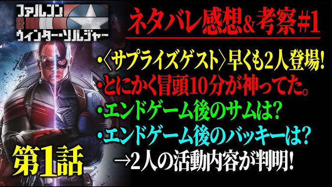 ネタバレあり ファルコン ウィンターソルジャー第1話感想 考察 サプライズゲスト2人 エンドゲーム後の2人 早くイチャイチャ見せろ Youtube ネタバレあり ファルコン ウィンターソルジャー第1話感想 考察 サプライズゲスト2人 エンドゲーム後の2人 早くイチャイチャ見せろ Youtube