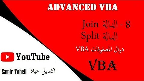 8- دورة دورة VBA Advanced الدالة  Join  - الدالة Split دوال المصفوفات داخل محرر الاكواد