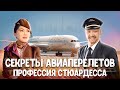 Работа стюардессы Секреты Авиаперелётов, О Которых Не Говорят Пассажирам