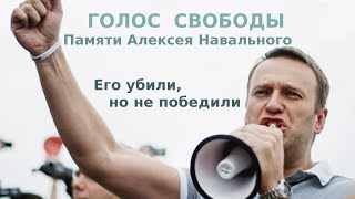 Голос Свободы - Памяти Алексея Навального. Его Убили, Но Не Победили