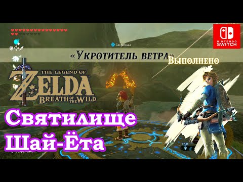 Video: Zelda - Shai Yota E La Soluzione Della Missione Master Of The Wind In Breath Of The Wild