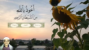 ما تيسر من سورة الاحزاب | بصوت القارئ الشيخ محمد صديق المنشاوي