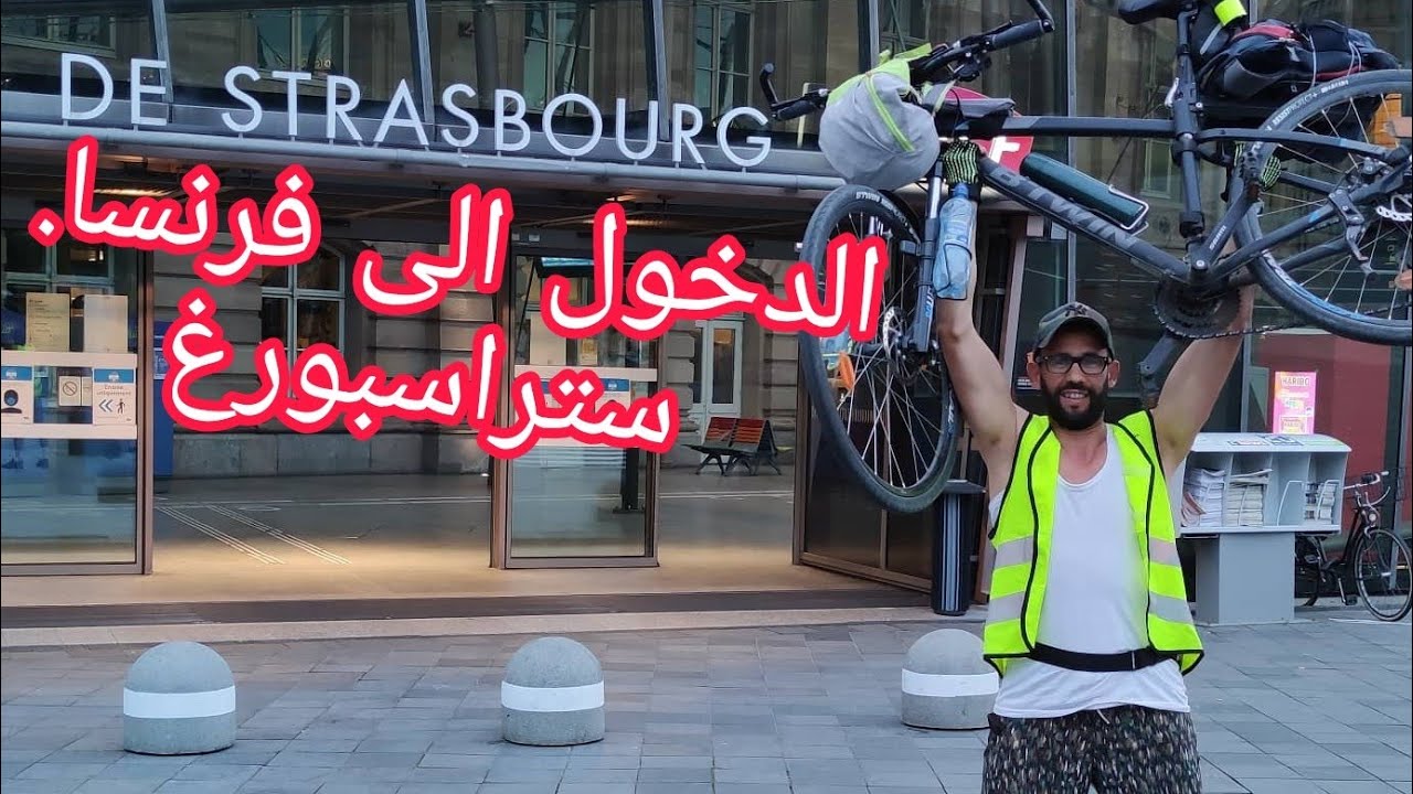 مغامرات خالد الفقير بدراجة في أوروبا 🇩🇪🇧🇪🇳🇱🇨🇭🇨🇵الحلقة9