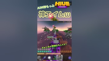 神エイム過ぎでごめん、#マイクラpvp #マイクラ統合版 #マイクラ #hive #おすすめ #pvp #switch