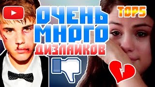 ВИДЕО НАБРАВШИЕ ОЧЕНЬ МНОГО ДИЗЛАЙКОВ /BeTop