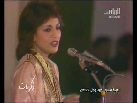 جريت وجاريت نعيمة سميح