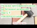 4. Укладка тротуарной плитки на бетонное основание (заключительная часть).