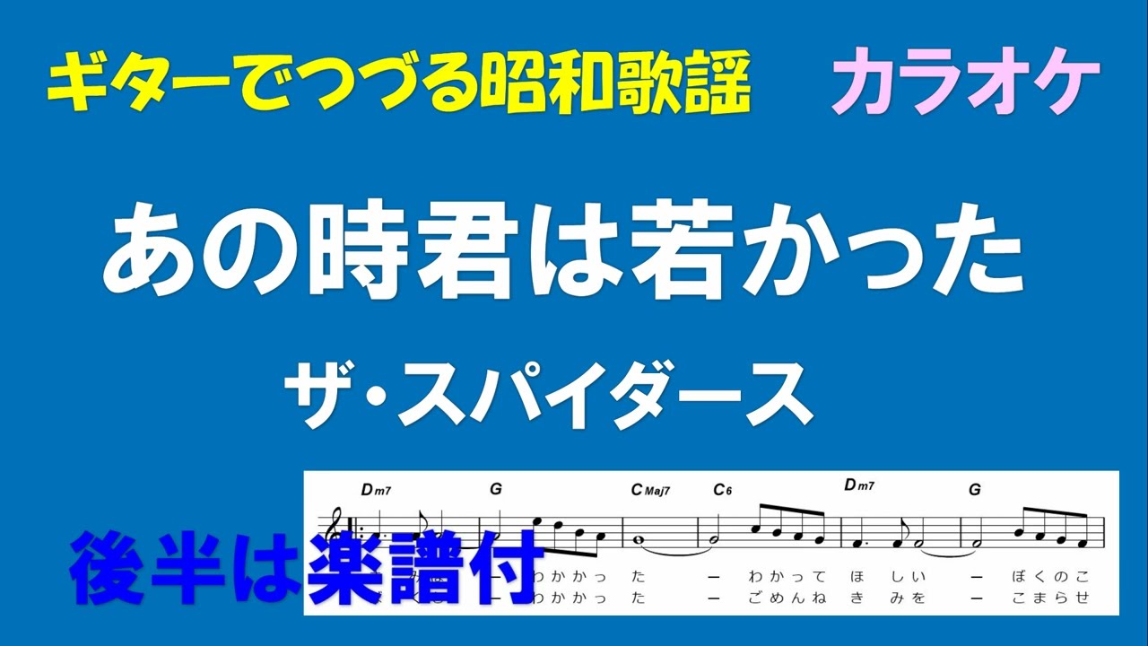 ギターでつづる昭和歌謡 ザ・スパイダース(1) - あの時君は若かった 
