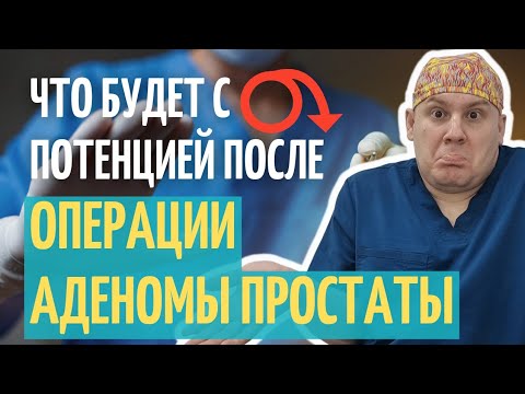 Что с ПОТЕНЦИЕЙ после ОПЕРАЦИИ АДЕНОМЫ простаты.