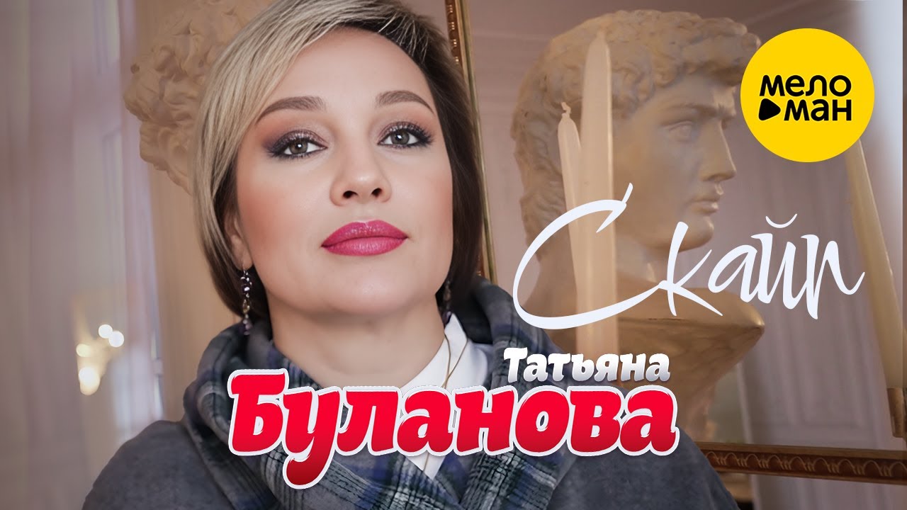 Татьяна Буланова - Скайп (Official Video, 2023) - YouTube