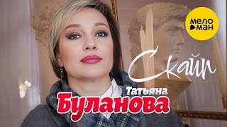 Татьяна Буланова  - Скайп (Official Video, 2023)