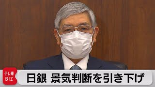 日銀　景気判断を引き下げ（2022年3月18日）