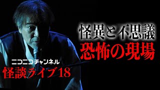 【あす19時から】稲川淳二が全身全霊生配信！怪談ライブ18👻ニコニコチャンネルと生コラボ！初参戦【柏木椎名】【スタジオ生怪奇】オカルト大好き【マブダチ大集合】どうぞ楽しみにお待ちください🙇