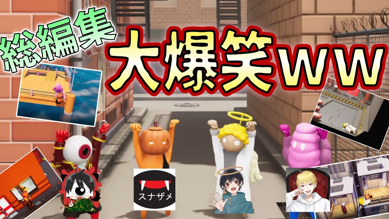 [総集編]4人でするギャングビーストが面白すぎたｗｗｗ 先端恐怖症×中野あるま×なつめ先生×スナザメ