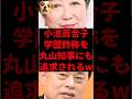 ㊗️10万再生!小池都知事、学歴詐称を丸山知事にも追及されるw