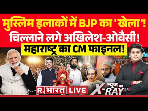 News Ka X-Ray: महायुति सरकार पक्की, CM कुर्सी किसकी? |Maharashtra Election Results |NDA Vs INDI