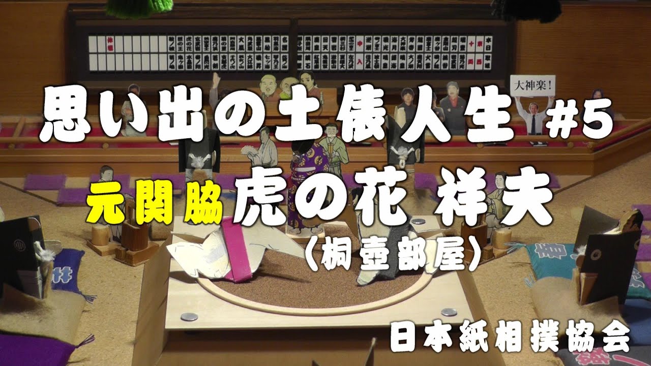 紙相撲 思い出の土俵人生 5 元関脇 虎の花 祥夫 桐壺部屋 日本紙相撲協会 Youtube