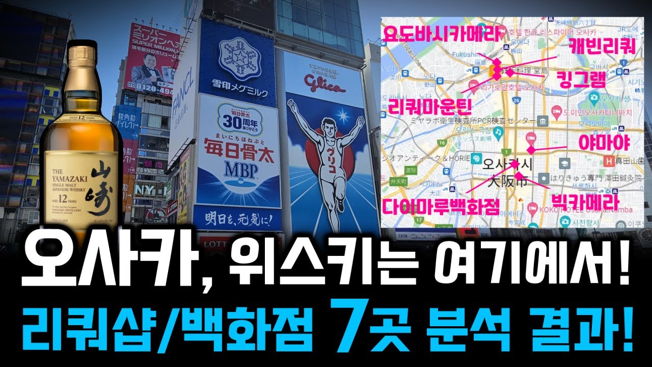 오사카에 가면 위스키는 사오세요... 제발