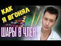 Шары в ЧЛЕН!!! РЕАЛЬНАЯ история врача-хирурга! РЖАЧ!!!