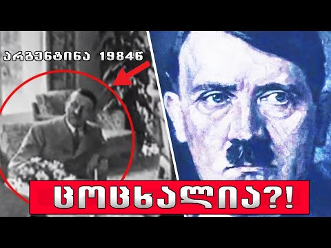 გაიქცა ჰიტლერი გერმანიიდან?!!🔴(შეთქმულების თეორია)