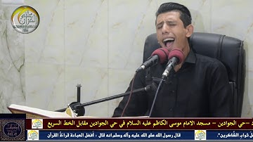 القارئ سجاد فاضل الحسني
