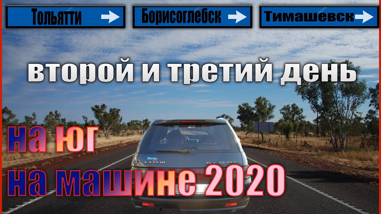 На юг на машине 2023. На Юг на машине. Поездка на Юг на машине. Поездка на Юг 2020. Поездка на море из Тимашевска.