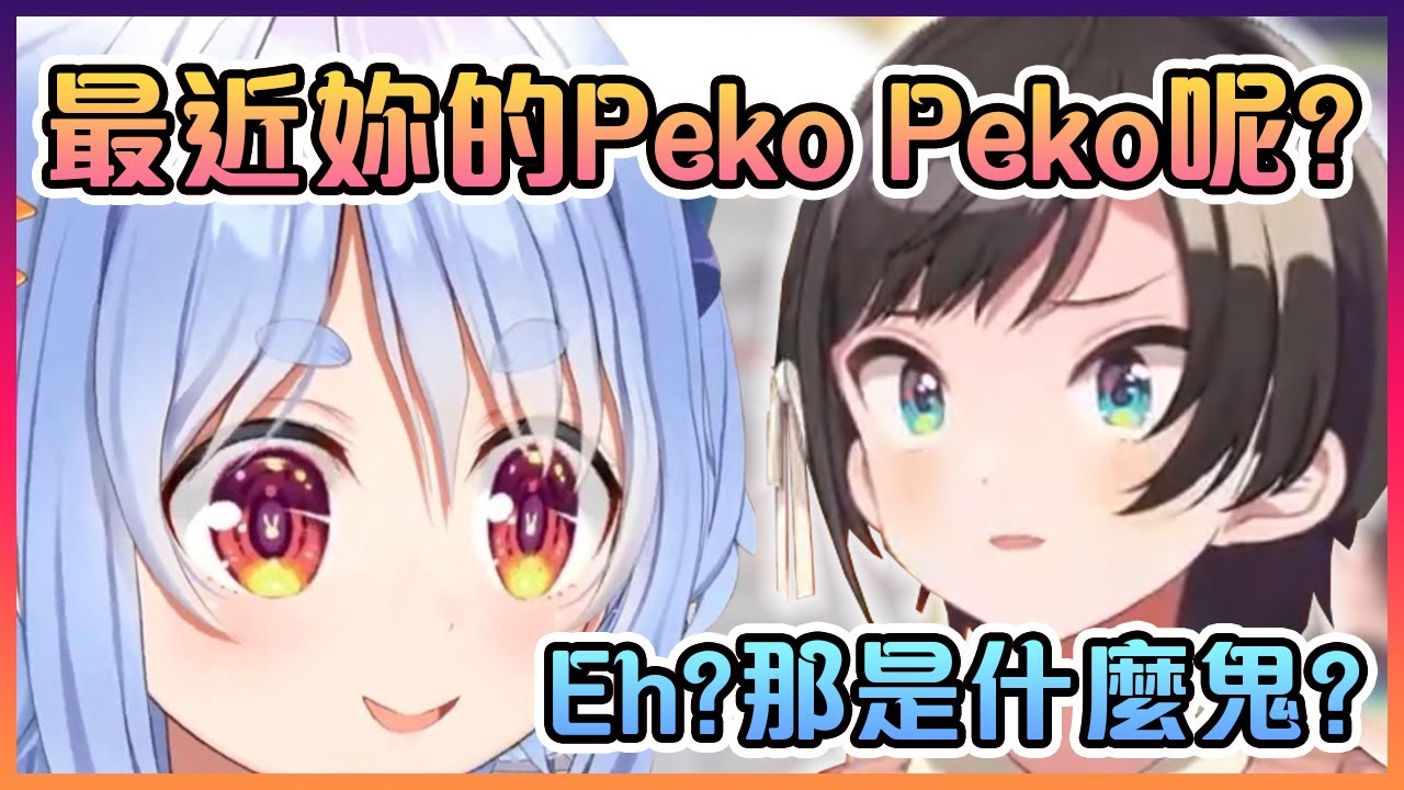 昴發現最近佩克拉都不怎樣Peko Peko了...【Hololive中文】【兔田佩克拉/大空昴】
