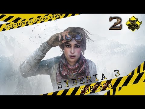 Видео: Syberia 3 - За полтора часа #2 [Нарезка]