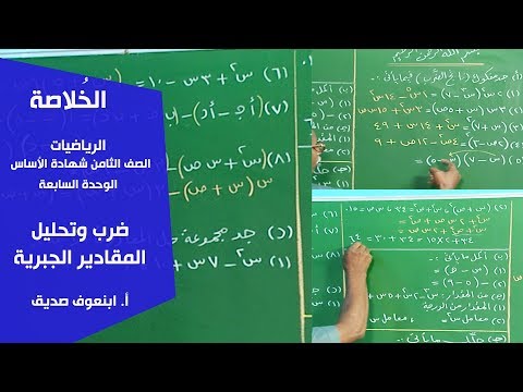 الخ لاصة الرياضيات ضرب وتحليل المقادير الجبرية أ ابنعوف صديق 