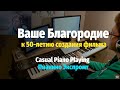 Ваше Благородие - Пианино Экспромт / Your honor, Lady Luck - Casual Piano Cover