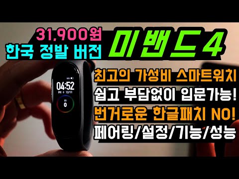 미밴드4(Mi Smart Band4) 극 가성비 스마트워치 리뷰 | 사용법 | 가격 | 기능 | 설정 방법 | 아이폰 / 안드로이드 모두 사용 가능!