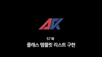 C/C++ 강의 57화. 클래스 템플릿 리스트 구현