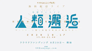 人類邂逅 有形ランペイジ Mp3 人類邂逅 有形ランペイジ Mp3