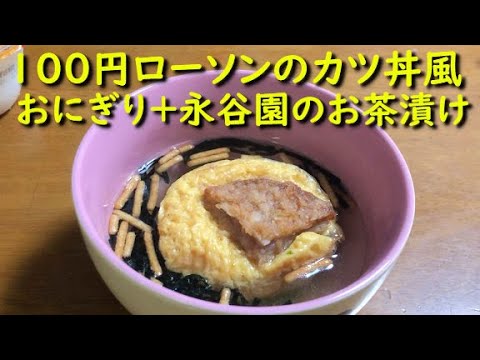 100円ローソンのカツ丼風おにぎり 永谷園のお茶漬けと日常と人生相談と Youtube
