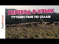 Переезд в Крым Покупка участка у моря Захватывающее путешествие по селу