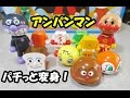 アンパンマン おもちゃ パチっと変身！ anpanman