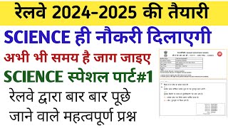 रेलवे SCIENCE स्पेशल 2024-25 previous year question paper for /ALP/TECH /RPF/NTPC/GROUP D/part#1