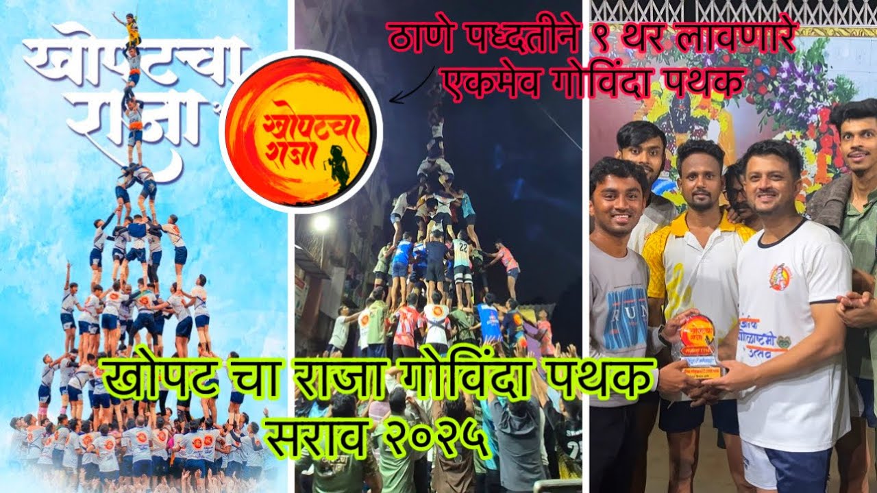 khopat cha raja govinda pathak || खोपट चा राजा गोविंदा पथक सराव २०२५ || Mumbai Dahi Handi Festival