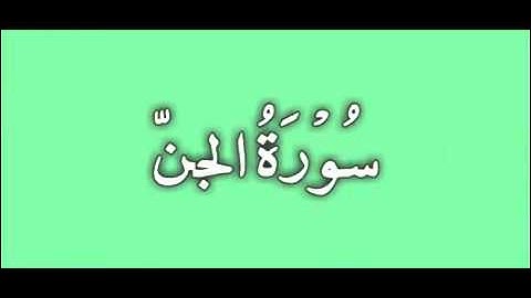 72  Al Jinn   Ahmed Al Ajmi أحمد بن علي العجمي سورة الجن   YouTube