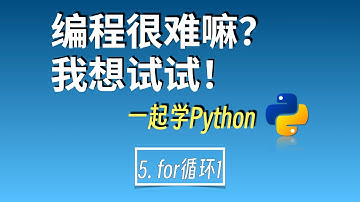 零基础自学编程|一起学python5：for循环1